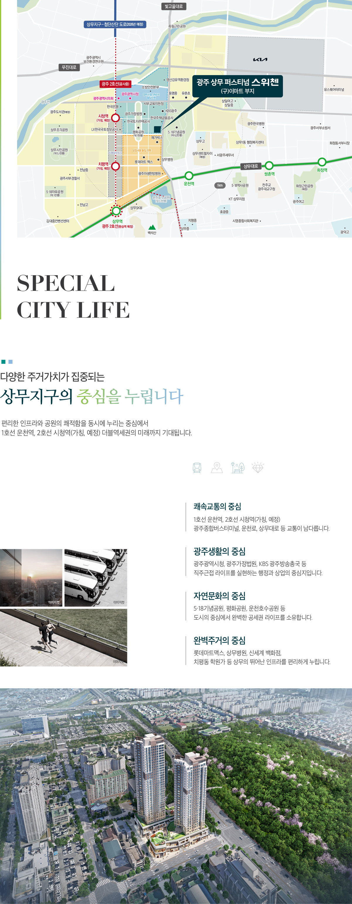 광주_상무_퍼스티넘_스위첸_모델하우스_분양가_입지.jpg